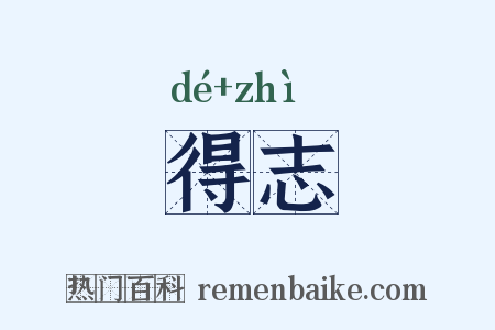 得志是什么意思的图片